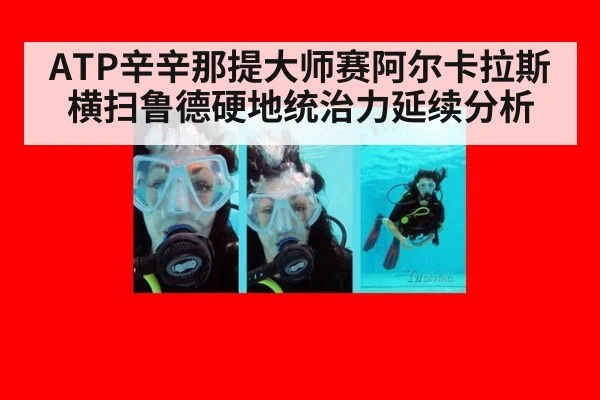 ATP辛辛那提大师赛阿尔卡拉斯横扫鲁德硬地统治力延续分析