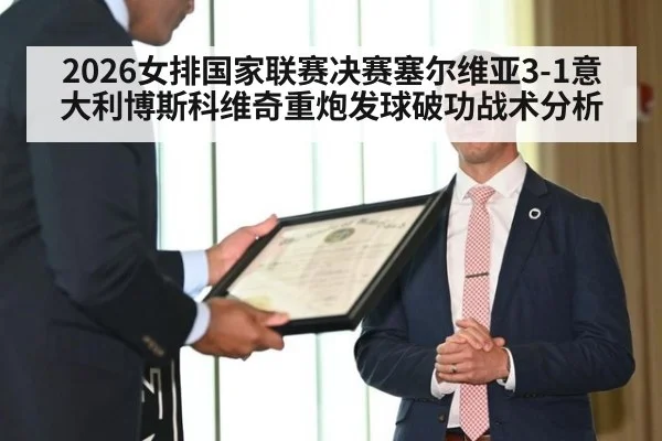 2026女排国家联赛决赛塞尔维亚3-1意大利博斯科维奇重炮发球破功战术分析
