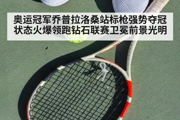 奥运冠军乔普拉洛桑站标枪强势夺冠 状态火爆领跑钻石联赛卫冕前景光明