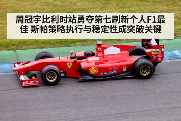 周冠宇比利时站勇夺第七刷新个人F1最佳 斯帕策略执行与稳定性成突破关键