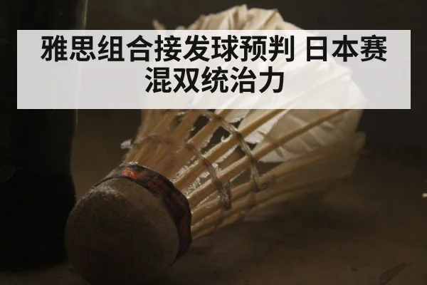 雅思组合接发球预判 日本赛混双统治力