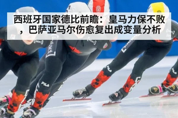 西班牙国家德比前瞻：皇马力保不败，巴萨亚马尔伤愈复出成变量分析