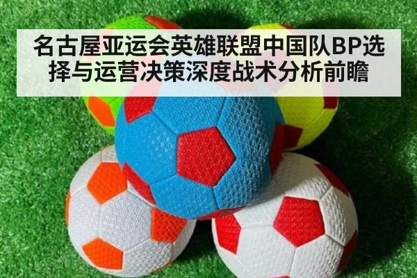 名古屋亚运会英雄联盟中国队BP选择与运营决策深度战术分析前瞻