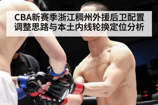 CBA新赛季浙江稠州外援后卫配置调整思路与本土内线轮换定位分析