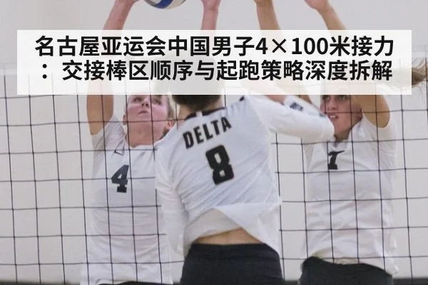 名古屋亚运会中国男子4×100米接力:交接棒区顺序与起跑策略深度拆解