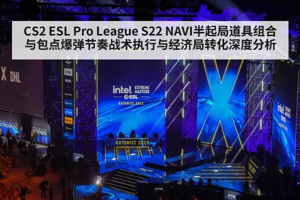 CS2 ESL Pro League S22 NAVI半起局道具组合与包点爆弹节奏战术执行与经济局转化深度分析