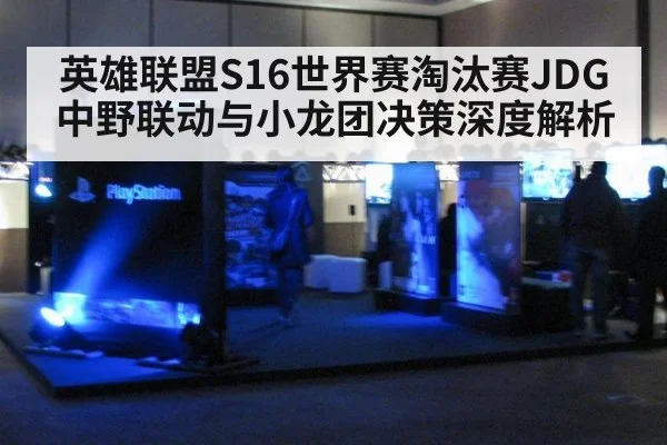 英雄联盟S16世界赛淘汰赛JDG中野联动与小龙团决策深度解析