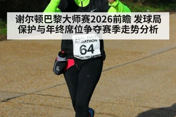 谢尔顿巴黎大师赛2026前瞻 发球局保护与年终席位争夺赛季走势分析