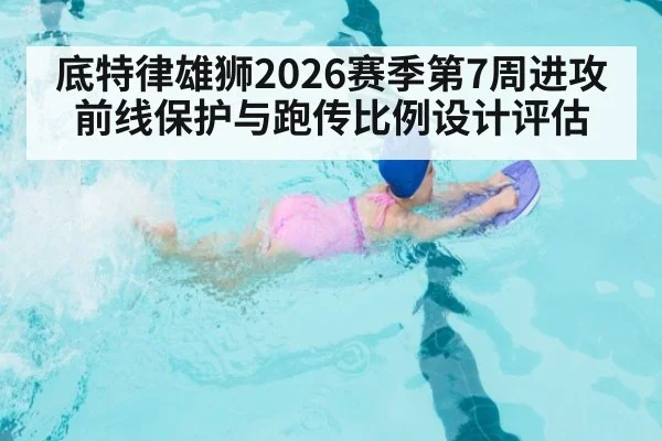 底特律雄狮2026赛季第7周进攻前线保护与跑传比例设计评估
